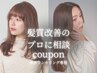 【髪質改善のプロに相談】カウンセリング専用クーポン