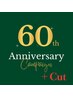 【60周年】カット＋カラー＋トリートメント 10,400円【新規限定】