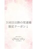 ＼ここからは3回目以降、常連様用クーポンです／ 