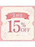 【2回目ご来店のお客様限定】 15%OFF ※学割対象外