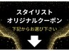 『スタイリストオリジナルの指名クーポン』はこちらからお選びください↓