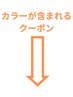 ↓こちらより下が【カット＆カラー】のクーポンになります↓