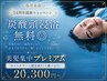 【14周年☆炭酸頭浸浴無料◎】マイクロバブル☆カットカラー超音波☆TrLv7~8