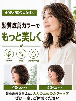 ソメ JR高槻店(SOME)の写真/カラーするたび、ツヤ髪へ。髪をいたわりながら美しく染める。髪を大切に育てる髪質改善カラー