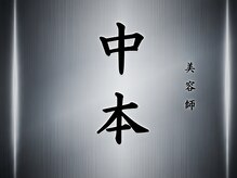 美容師　中本
