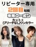 【リピーター】カット+ワンカラー+プジョリトリートメント¥17600 #髪質改善