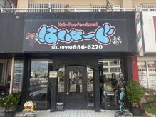 はいな～ぐ　本店