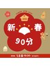 【新春クーポン90分】一番人気の5TR付き90分コース 通常¥13,000→¥12,000