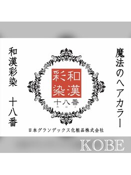 サロン ド ラマリ(salon de ramari)の写真/白髪染めも和漢彩染十八番カラーで上品に！大人女性の髪悩みに寄り添う似合わせヘアサロン☆