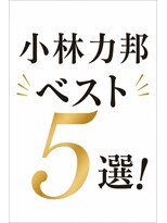 クアトロ 宇都宮本店(QUATRO) 小林力邦おすすめスタイル5選