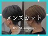 【OPENCampaign】メンズカット2200円[伊勢崎/伊勢崎宮子/駒形駅]