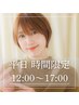 【平日12～17時】前髪カット&メンテカット+リタッチカラー+TR ￥15510→￥7447