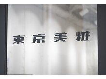 東京美粧の雰囲気（プライベートスペースとしてのこだわり。#葛飾区#金町#髪質改善）