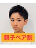 【親子／兄弟／友達のご利用OK】ヘアカット２名様特価！ ￥4800