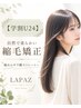 【学割U２４】　縮毛矯正クーポン