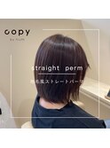 地毛風ストレートパーマ【東広島/高屋】