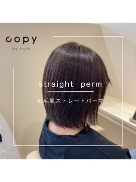 コピー バイ トゥルース(copy by truth) 地毛風ストレートパーマ【東広島/高屋】