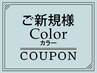 ホームケア付きカラー（白髪染め可）カット＋スプリナージュ¥12650→¥9515