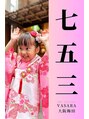 バサラ 大阪梅田店(VASARA) 七五三 大阪梅田