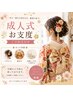 ☆成人式 2026年度☆【ヘアセット+振り袖 早割¥15000】