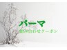 ↓↓ここから下は【パーマ組み合わせクーポン】