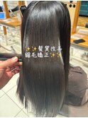 髪質改善縮毛矯正