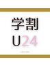 ↓↓↓【＊新規 学割U24 クーポン＊】↓↓↓