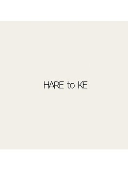 HARE to KE【7/1 NEW OPEN（予定）】の写真/初めての方も緊張せずに過ごせる空間。丁寧な接客と居心地の良さで幅広い世代から愛されるサロン。
