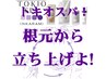 【ぺたんこ解消!根元ハリコシ立ち上がり】◆ボリュームアップローション付◆