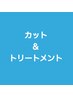 カット+クイックファルジュアトリートメント+ホームケア　¥8690→¥4840