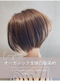オーガニック全体白髪染め