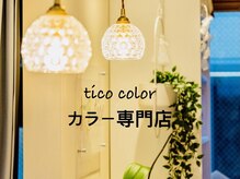 チコカラー(tico color)