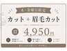 【一般】当日予約歓迎。木.金曜日限定!!カット+眉毛カット