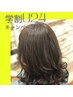 【学割U24キャンペーン】質感補正カット＋低刺激カラー12,100円→5,500円
