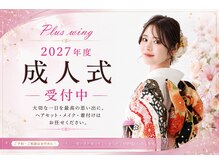 プラスウイング 鶴川(+ WING)の雰囲気（成人式、卒業式も好評受付中♪鶴川　plus wing）