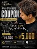 【平日学生限定】榊原指名クーポン カット ￥5500→￥5000