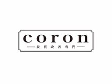 コロン(coron)