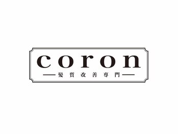 コロン(coron)の写真/【2024年3月OPEN-髪質改善専門サロン】人気No.1の縮毛矯正カットがロング料金なしで初回20%オフ￥20,000◎