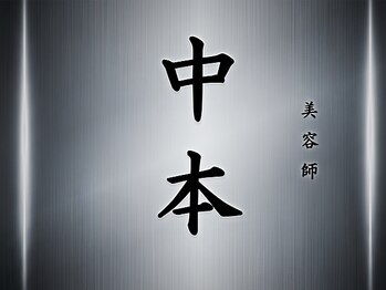 美容師 中本の写真/大人女性の“綺麗”を引き出すお手伝いをします。あなたの”なりたい”を叶えるために最適なご提案を♪