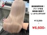 【最高峰の髪質改善】￥13,200→￥6,600