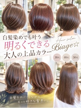 ビアージュ(Biage)の写真/暗くならず明るい白髪染めを体験♪明るくできる白髪染めで理想のカラーが叶うサロン♪