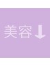 【美容メニューはこちら】
