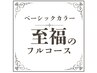 ★至福のフルコース【白髪/根元3cm以内】ベーシックカラー