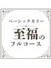 ★至福のフルコース【白髪/根元3cm以内】ベーシックカラー