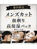 【藤田限定】メンズカット＋顔剃り＋高保湿パック(眉カット付)