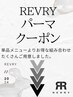 ◇◆パーマコース◆◇↓↓ここより下のクーポンからご選択下さい↓↓