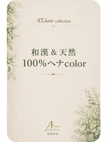 エーティーヘアコレクション 自由が丘(AT.hair collection) 【ボタニュラカラー】過酸化水素不使用の白髪染めと白髪ぼかし