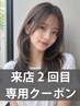 ≪来店2回目限定≫ AVEDA ラグジュアリーカラー + フレンチカット ¥13,000