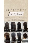 ストレートアレンジ