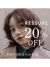 【ご来店が2回目のお客様】20%OFF